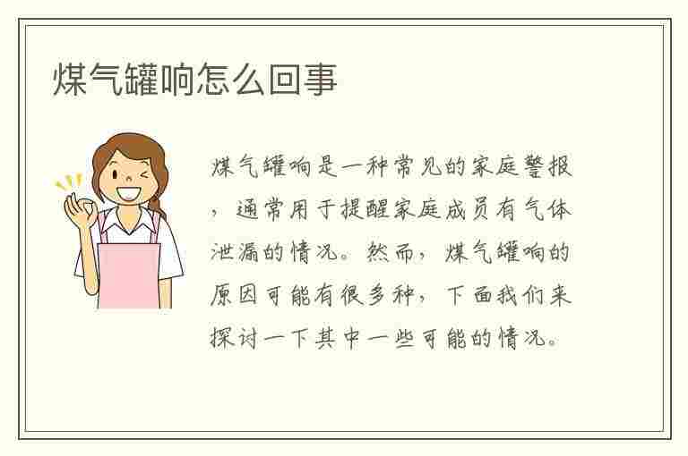 煤气罐响怎么回事(煤气罐响怎么回事安全不)